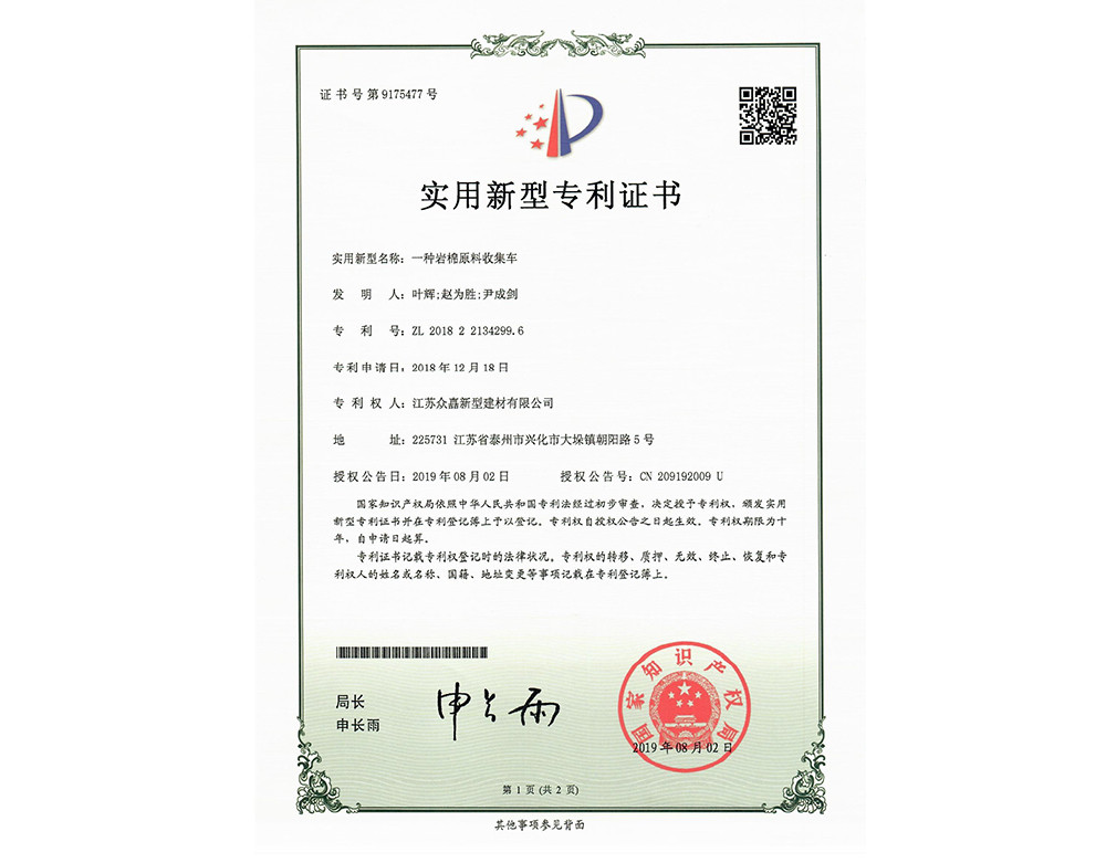 巖棉原料收集系統-專利證書